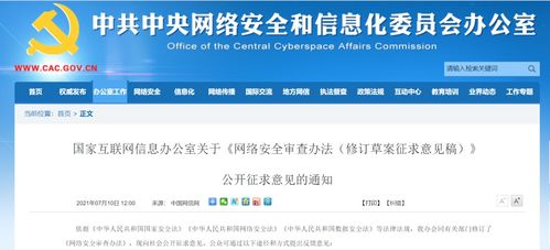 網絡安全審查辦法修訂草案公開征求意見，規范物聯網應用服務等企業海外上市