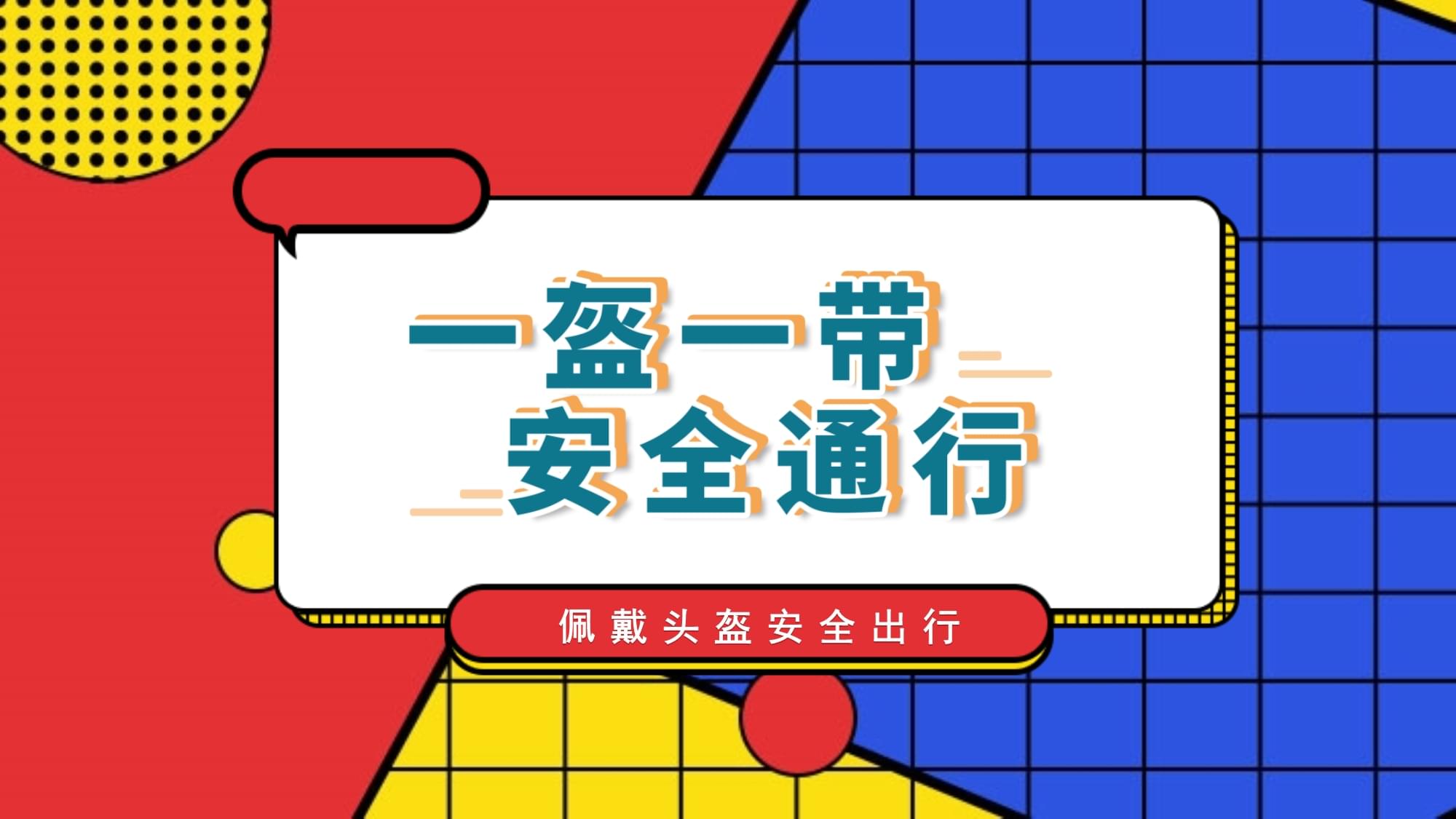 一盔一帶保安全，網絡安全護成長——交通安全與網絡安全主題班會